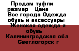 Продам туфли,36-37 размер › Цена ­ 1 000 - Все города Одежда, обувь и аксессуары » Женская одежда и обувь   . Калининградская обл.,Светлогорск г.